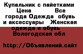 Купальник с пайетками › Цена ­ 1 500 - Все города Одежда, обувь и аксессуары » Женская одежда и обувь   . Вологодская обл.